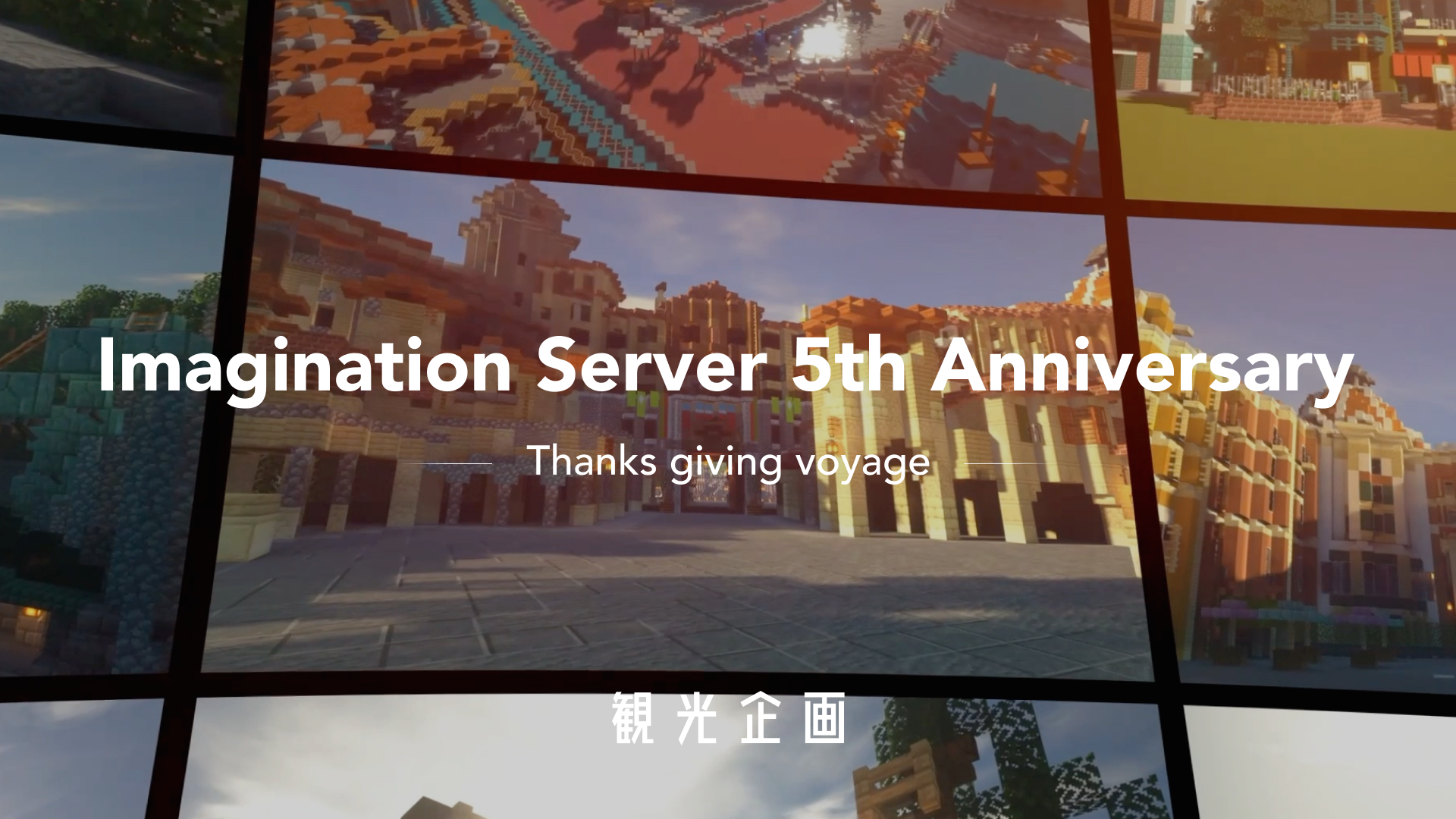 観光企画「ImaginationServer 5th Anniversary ~Thanks giving voyage~」を開催！