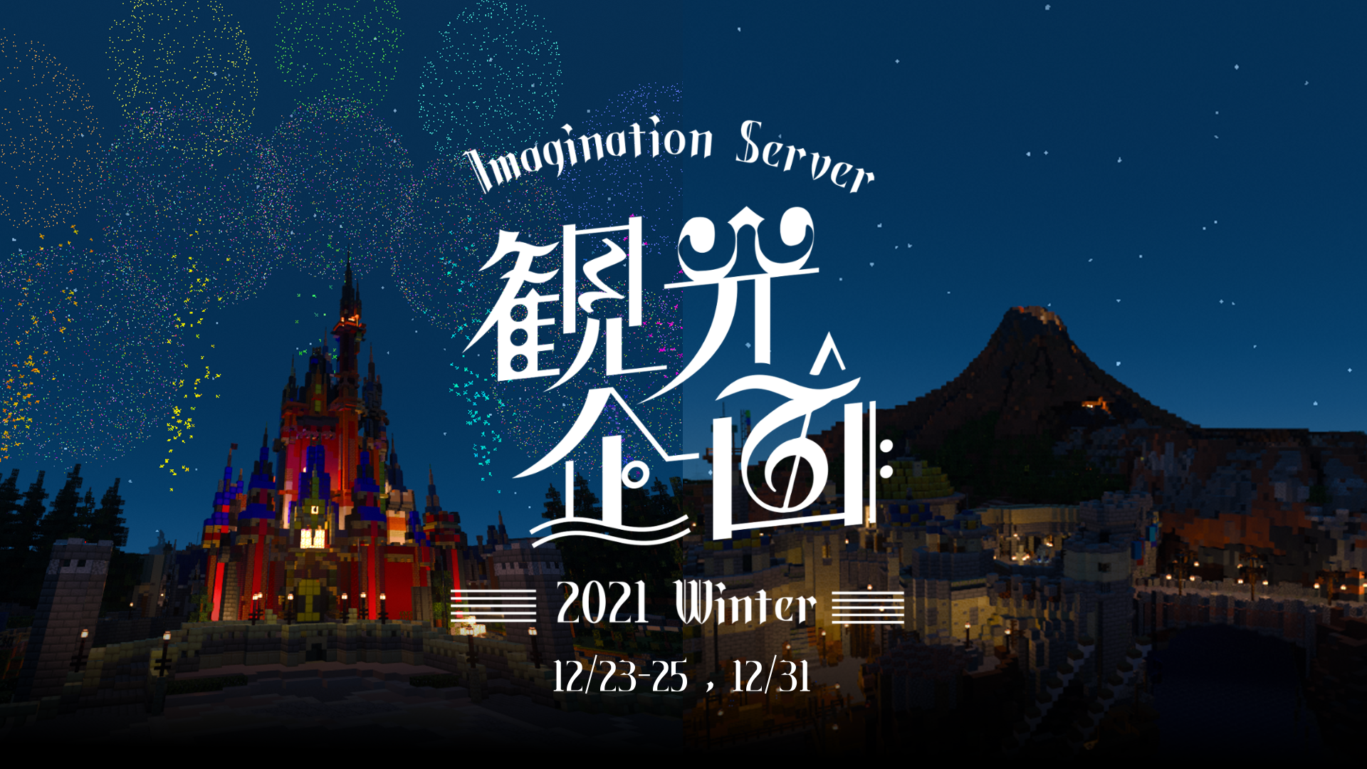 観光企画「Imagination Server 5th Anniversary ~fantastic symphony~」を開催！